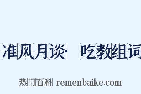 准风月谈·吃教组词是什么意思的图片